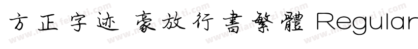 方正字迹 豪放行书繁体 Regular字体转换